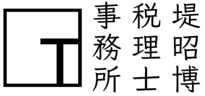 岡崎市／クラウド会計導入／堤昭博税理士事務所